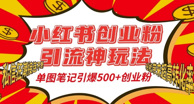 小红书创业粉引流神玩法，单图笔记引爆500+精准创业粉丝，私信狂潮接连不断-鱼梓小栈