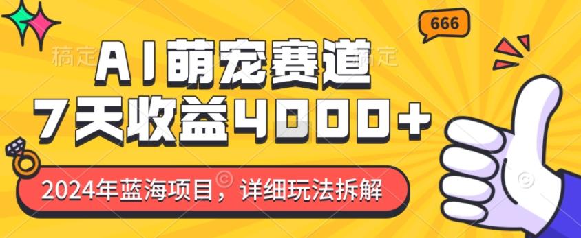 2024年蓝海项目，AI萌宠赛道，7天收益4k，详细玩法拆解-鱼梓小栈