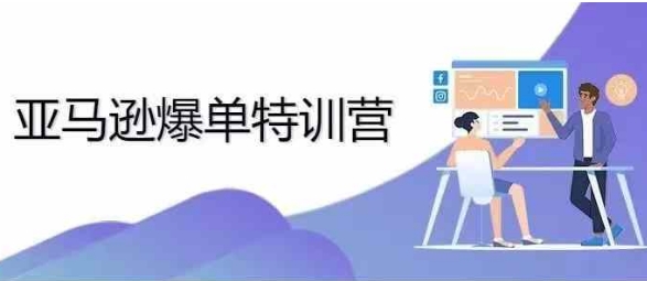 2024年亚马逊爆单特训营，专制不出单，挑战日出千单-鱼梓小栈