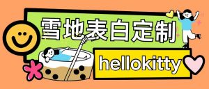 最新暴力0成本雪地写字定制玩法单日收益200+执行力够用月入过w-鱼梓小栈