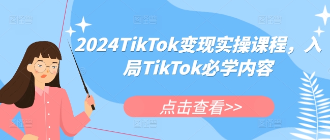 2024TikTok变现实操课程，入局TikTok必学内容-鱼梓小栈