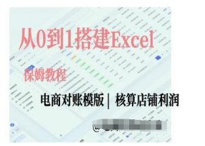 电商对账实操课从0到1搭建Excel电商对账模版-鱼梓小栈