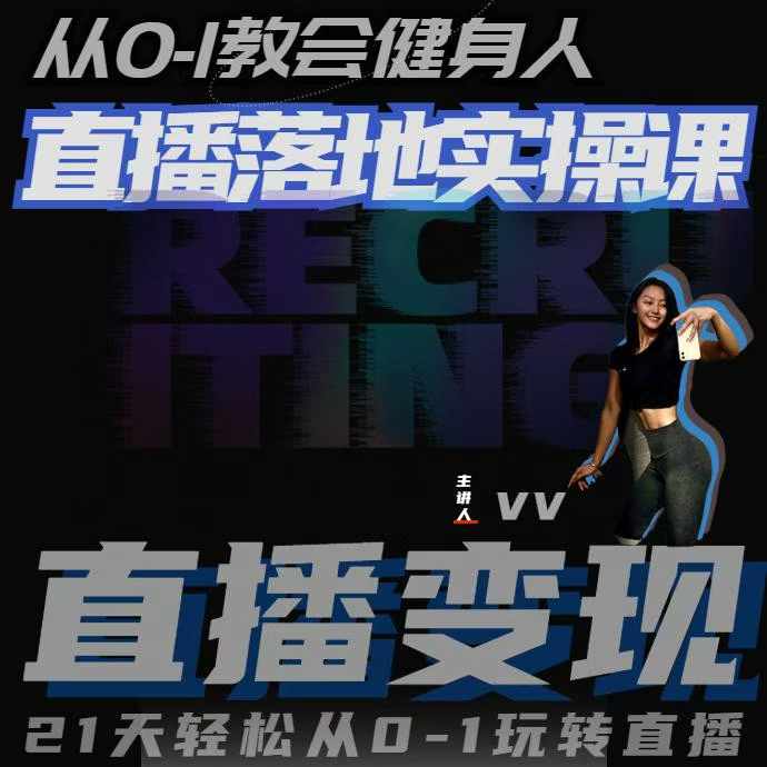 从0-1教会健身人直播落地实操课，21天轻松从0-1玩转直播-鱼梓小栈
