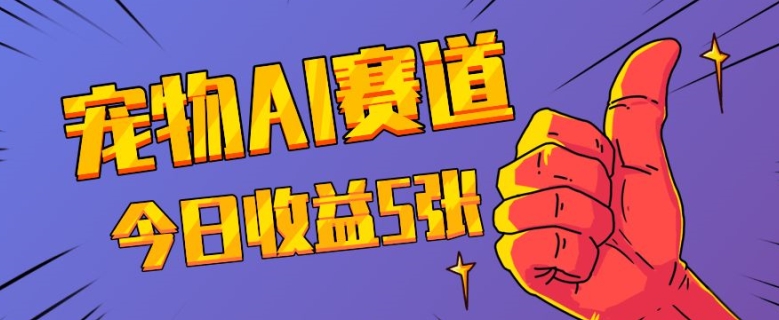 三天一万赞，宠物AI蓝海赛道，今日收入五张【揭秘】-鱼梓小栈