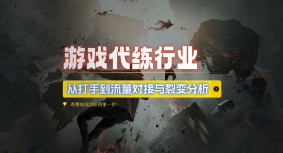 游戏代练行业，从打手到流量对接与裂变分析-鱼梓小栈