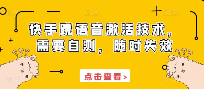 快手跳语音激活技术，需要自测，随时失效-鱼梓小栈