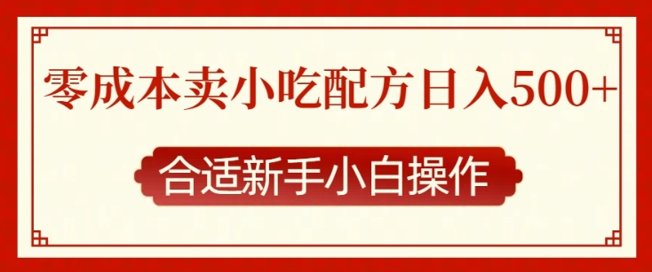 零成本售卖小吃配方，日入多张，适合新手小白操作【揭秘】-鱼梓小栈