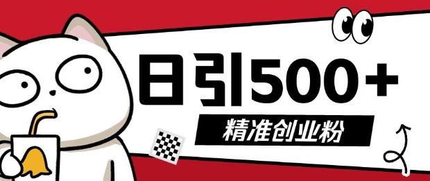 最新抖音引流创业粉，几分钟一个视频，非常暴力，小白直接可上手操作【揭秘】-鱼梓小栈
