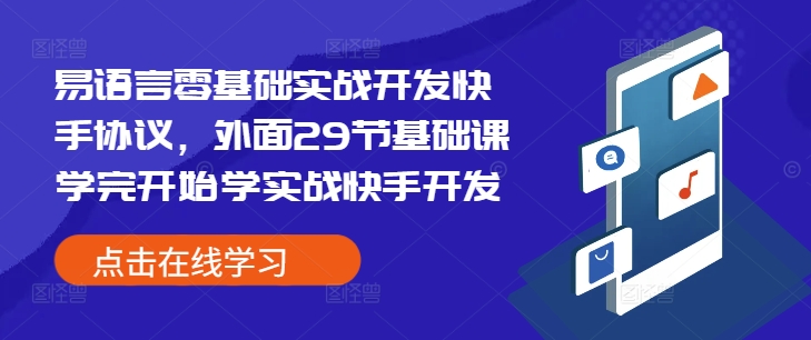 易语言零基础实战开发快手协议，外面29节基础课学完开始学实战快手开发-鱼梓小栈