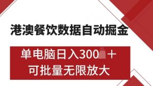 港澳数据全自动掘金，单电脑日入5张，可矩阵批量无限操作【仅揭秘】-鱼梓小栈