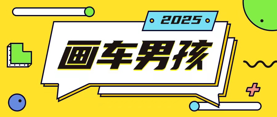 最新画车男孩玩法号称一年挣20个w，操作简单一部手机轻松操作-鱼梓小栈