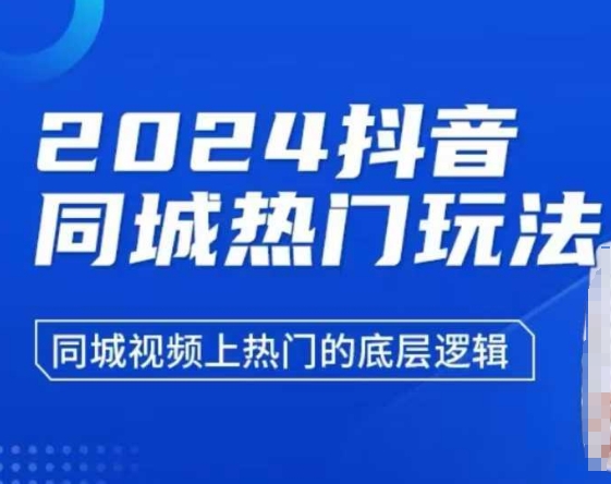 2024抖音同城热门玩法，​同城视频上热门的底层逻辑-鱼梓小栈