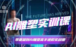 AI雕塑研习社·实训课,AI雕塑软件实操及技巧应用,一次让你成为AI雕塑高手-鱼梓小栈