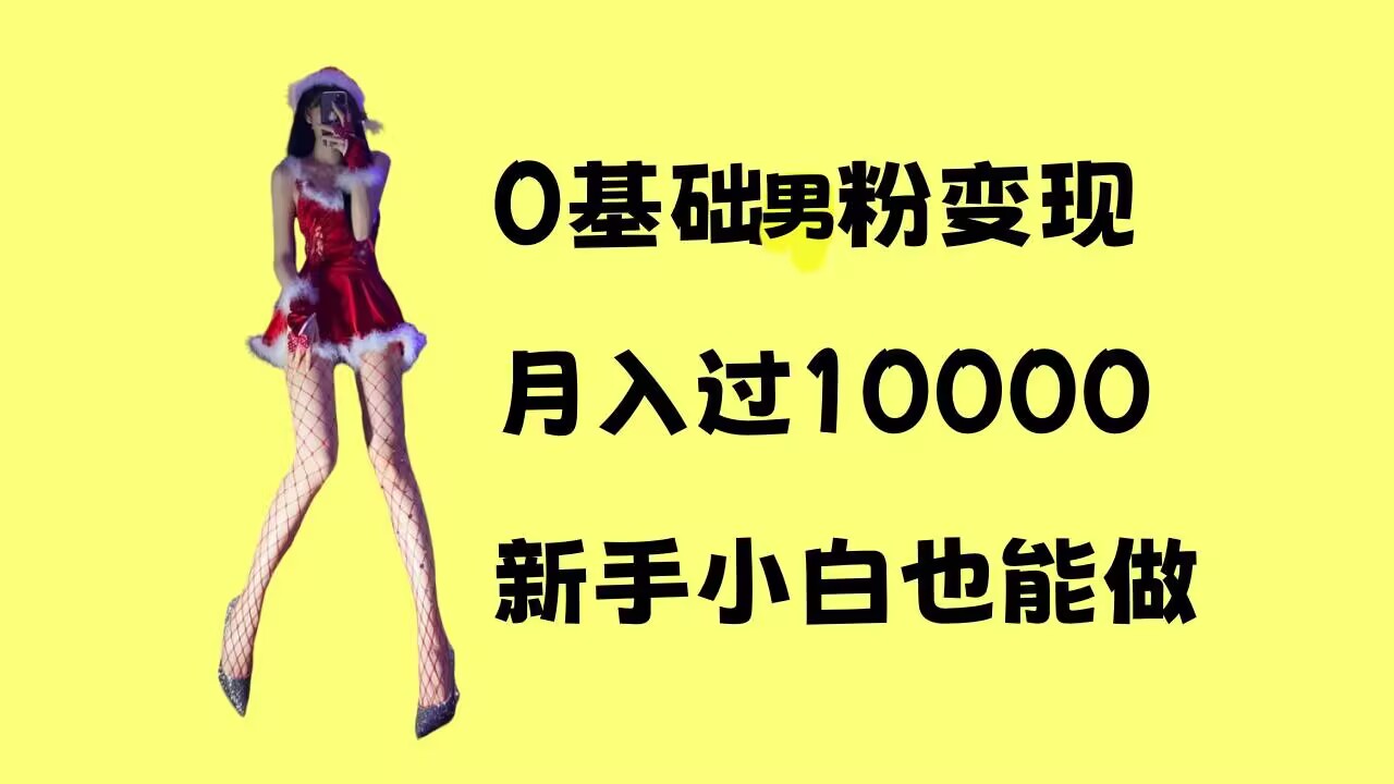 0基础男粉s粉变现，月入过1w+，操作简单，新手小白也能做【揭秘】-鱼梓小栈