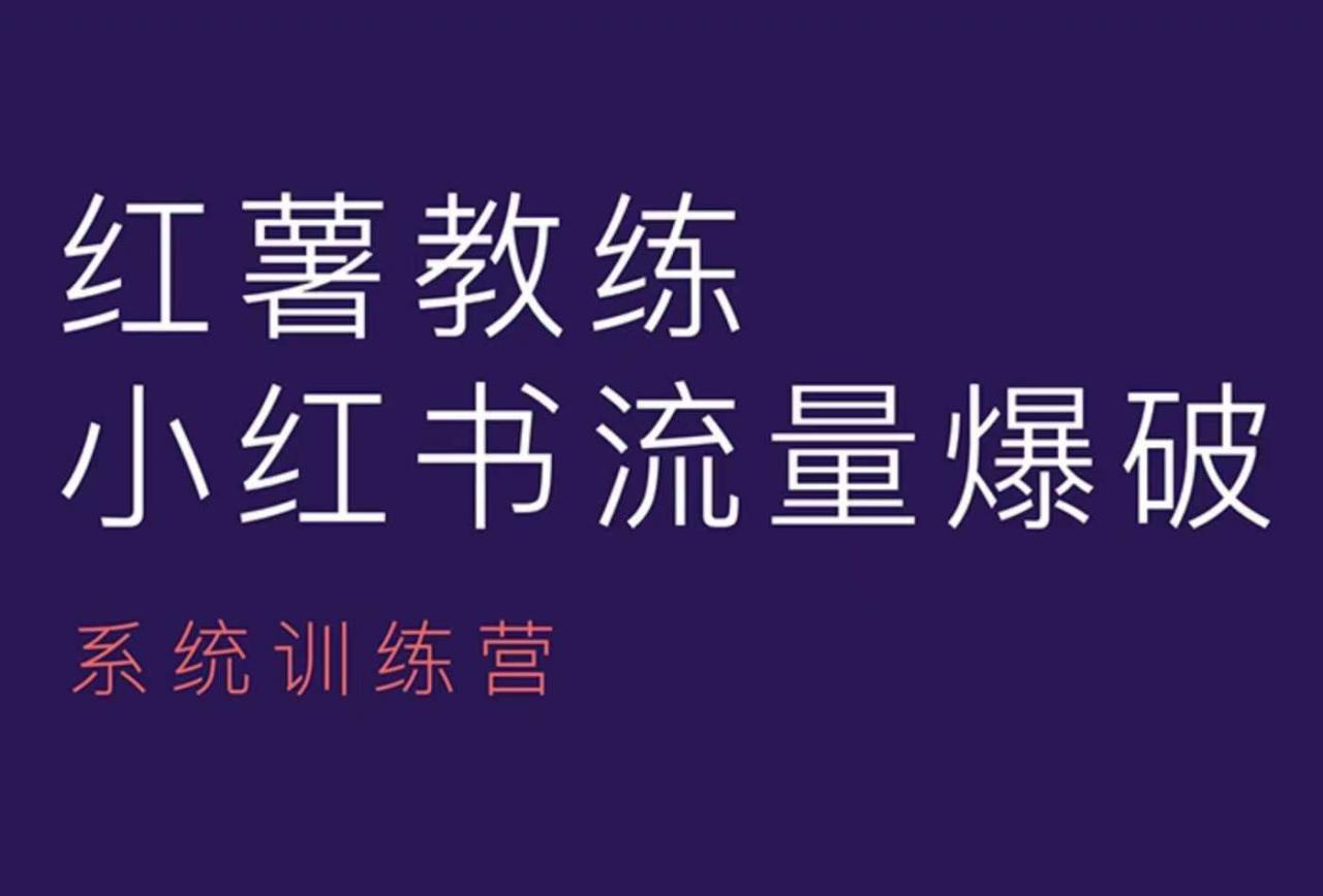 红薯教练-小红书内容运营课，小红书运营学习终点站-鱼梓小栈