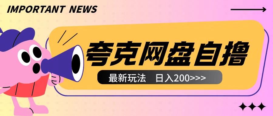 全网首发夸克网盘自撸玩法无需真机操作，云机自撸玩法2个小时收入200+【揭秘】-鱼梓小栈