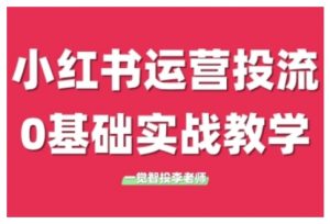 小红书运营投流，小红书广告投放从0到1的实战课，学完即可开始投放-鱼梓小栈