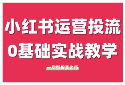 小红书运营投流，小红书广告投放从0到1的实战课，学完即可开始投放-鱼梓小栈