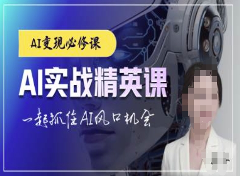 AI实战精英课，chatgptAI实战教程，一起抓住AI风口的机会-鱼梓小栈