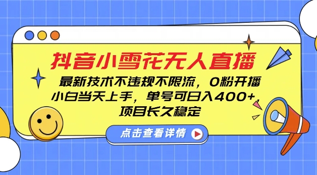 DY小雪花无人直播，0粉开播，不违规不限流，新手单号可日入4张，长久稳定【揭秘】-鱼梓小栈