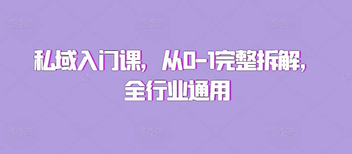 私域入门课，从0-1完整拆解，全行业通用-鱼梓小栈