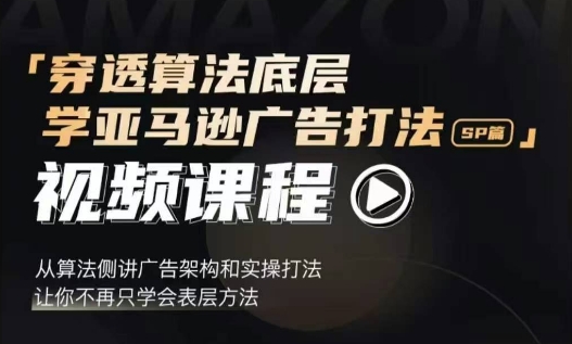 穿透算法底层，学亚马逊广告打法SP篇，从算法侧讲广告架构和实操打法，让你不再只学会表层方法-鱼梓小栈