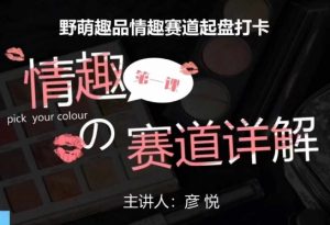 比高社群:情趣赛道训练营,野萌趣品情趣赛道起盘打卡,市场刚需项目-鱼梓小栈