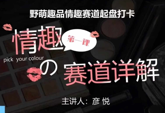 比高社群：情趣赛道训练营，野萌趣品情趣赛道起盘打卡，市场刚需项目-鱼梓小栈