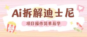 利用AI还原Disney电影经典画面视频制作-鱼梓小栈