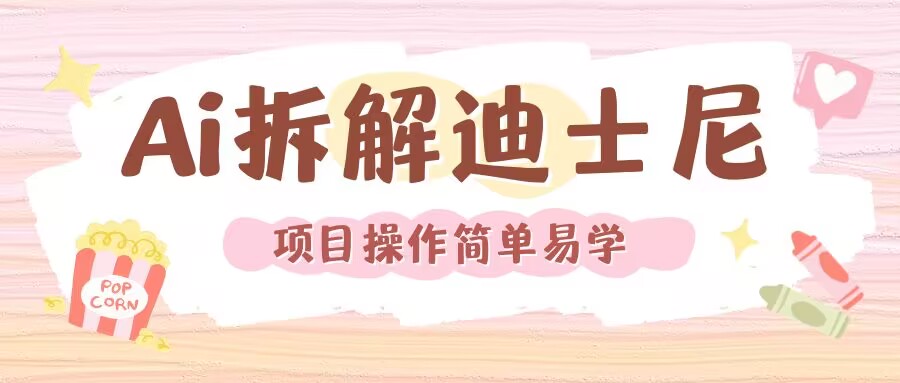 利用AI还原Disney电影经典画面视频制作-鱼梓小栈
