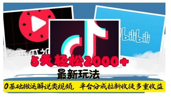 利用工具0基础搬运解说类视频，平台分成拉新双重收益，5天轻松2k【揭秘】-鱼梓小栈
