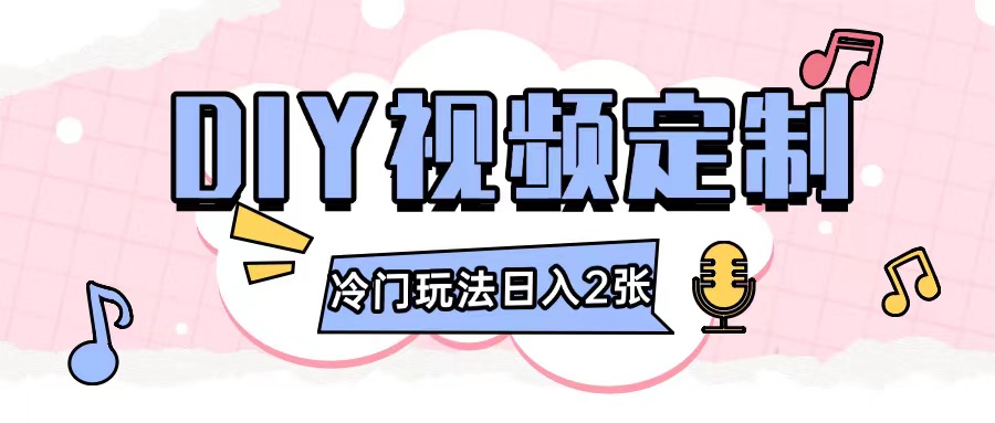 2024日入几张的diy视频定制小白0基础即可操作-鱼梓小栈