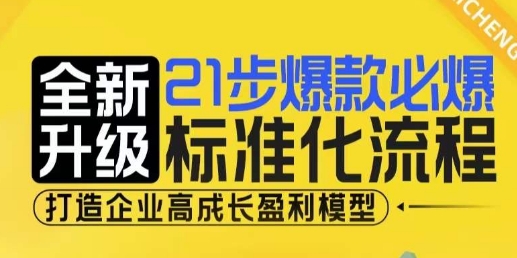 21步爆款必爆标准化流程，全新升级，打造企业高成长盈利模型-鱼梓小栈