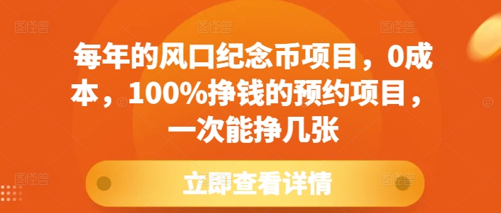 每年的风口纪念币项目，0成本，100%挣钱的预约项目，一次能挣几张【揭秘】-鱼梓小栈