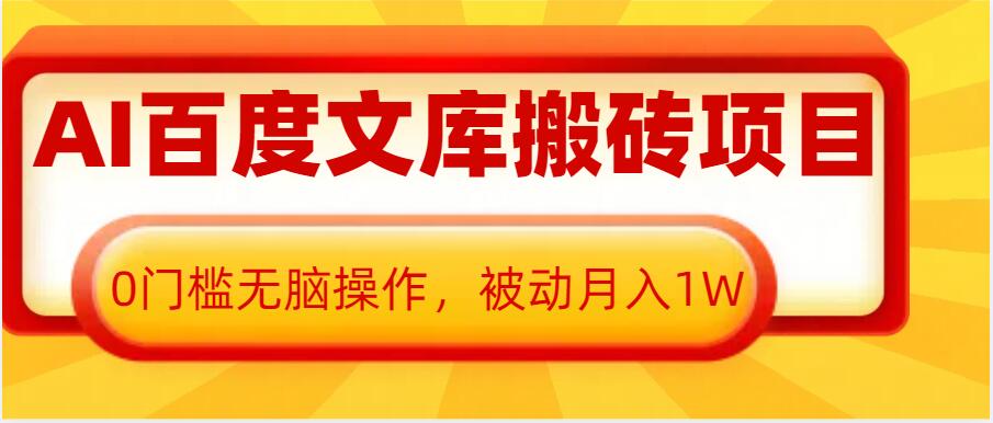 AI百度文库搬砖项目，0门槛无脑操作，被动月入1W-鱼梓小栈