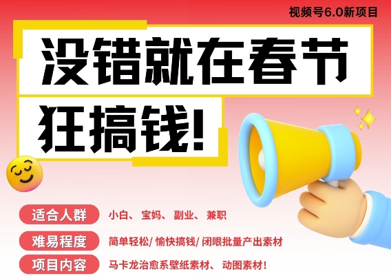 AI春节搞钱6.0升级版，新年壁纸动态图，AI一键制作，批量出内容，月挣米1W+-鱼梓小栈
