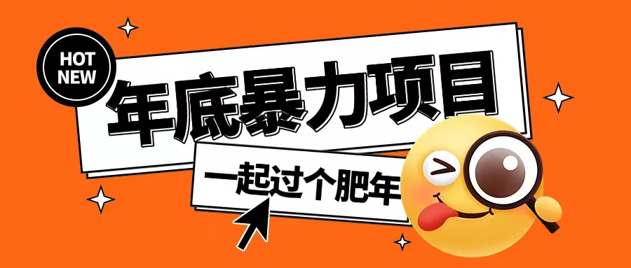 年底暴力项目，多开抢红包玩法简单无脑年底吃一波肉【揭秘】-鱼梓小栈