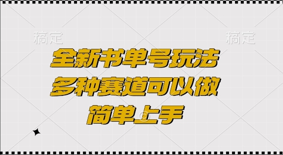 全新书单号玩法，多种赛道可以做，简单上手【揭秘】-鱼梓小栈
