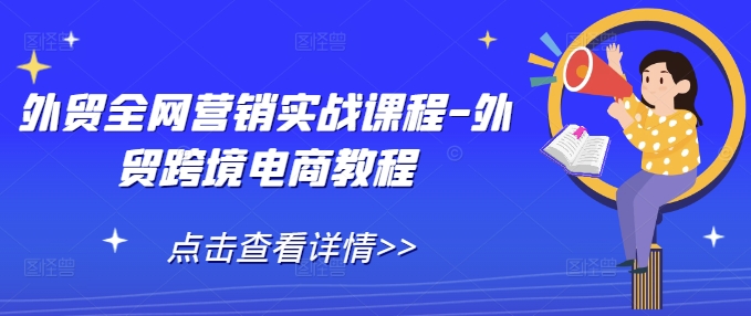 外贸全网营销实战课程-外贸跨境电商教程-鱼梓小栈
