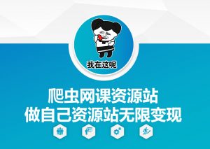爬虫网课资源站做自己资源站无限变现【揭秘】-鱼梓小栈