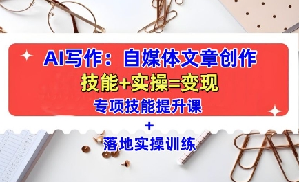AI写作：自媒体文章创作全方位教学课，技能提升+实操训练-鱼梓小栈