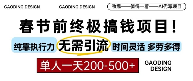 春节前搞钱终极项目，AI代写，纯执行力项目，无需引流、时间灵活、多劳多得，单人一天200-500【揭秘】-鱼梓小栈