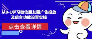 从0-1学习微信朋友圈广告投放及后台功能设置实操-鱼梓小栈