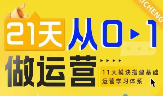21天从0-1做运营，11大维度搭建基础运营学习体系-鱼梓小栈