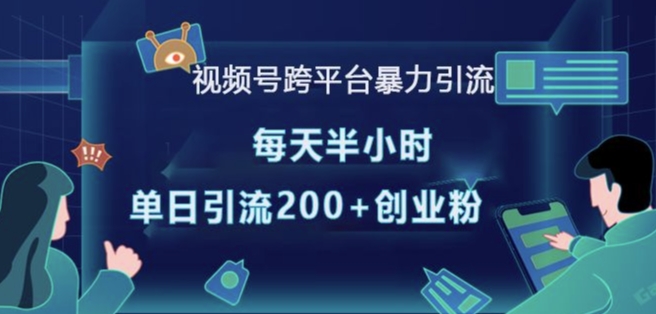 视频号跨平台暴力引流，每天半小时，单日引流200+精准创业粉-鱼梓小栈