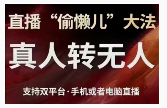 直播“偷懒儿”大法，直播真人转无人，支持双平台·手机或者电脑直播-鱼梓小栈