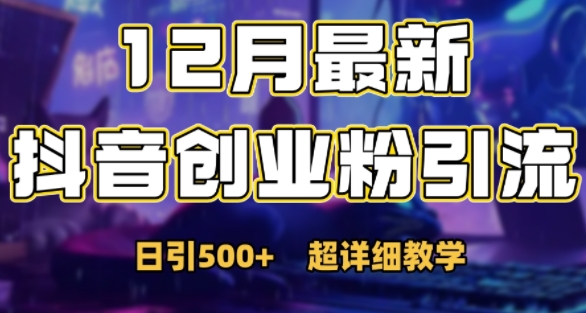 最新公开：12月份抖音日引500+创业粉秘籍-鱼梓小栈