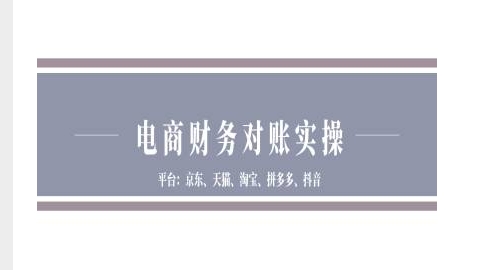 电商财务对账实操-京东天猫淘宝拼多多抖音电商财务对账-鱼梓小栈