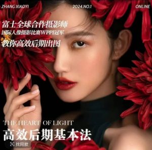 高效后期基本法,高效基础课程+进阶商业课程,教你高效后期出图-鱼梓小栈