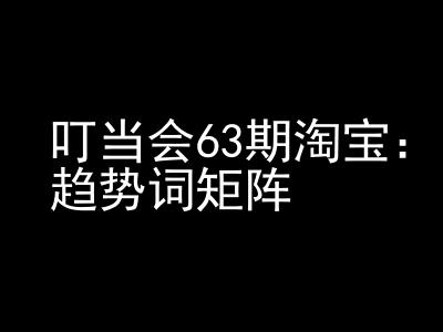 《淘宝天猫打爆班》原创高阶技术第63期，趋势词矩阵技术和玩法-鱼梓小栈